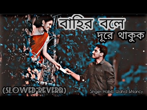 বাহির বলে দূরে থাকুক | Bahir Bole Dure Thakuk | Habib Wahid & Nancy | Slowed + Reverb | Lyrics video