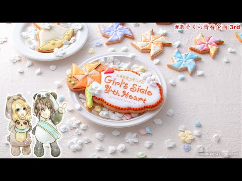 あそくら青春企画 3rd🐼🐻✨【～1～】ときめきメモリアル Girl's Side 4th Heart を配信します！！【ネタバレ注意】