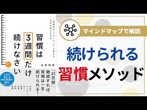 【マインドマップで解説】習慣は3週間だけ続けなさい「認知科学」×「コーチング」が教える自分を変える方法