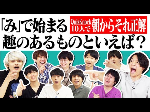 QuizKnock10人で朝からそれ正解！【#31】