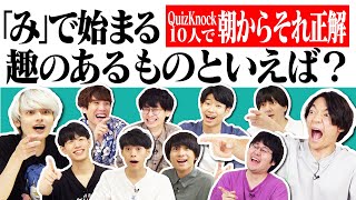 QuizKnock10人で朝からそれ正解！【#31】