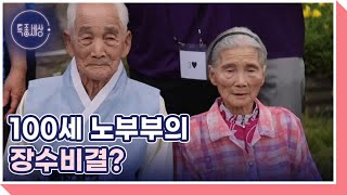 금슬 좋은 100세 노부부의 장수비결은? MBN 240627 방송