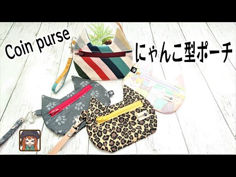 猫型ポーチ【はぎれで簡単】誰でも可愛く作れる💖量産OK！プレゼントにも最高です😁小銭入れやお薬入れにも♪Coin purse