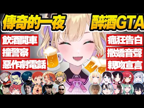 【Vtuber精華】傳說的一夜，可愛醉酒狂犬大鬧VCR GTA，不分男女見面就是輸出【胡桃のあ/ぶいすぽっ！/VSPO/VCR GTA】