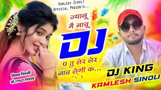 New Dj Song 2024 || ज्यानु मै नाचू डिजे प तू लेर लेर नाच लेगी क || Kamlesh Sinoli New Song 2024