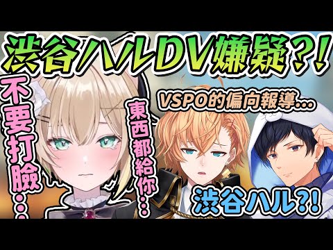 【Vtuber精華】和平的APEX聯動突然變成DV現場，不斷被VSPO成員風評被害的渋谷ハル【胡桃のあ/渋谷ハル/あれる/ぶいすぽっ！/VSPO】