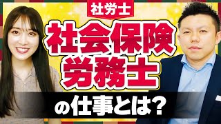 【社労士】社会保険労務士の仕事とは？