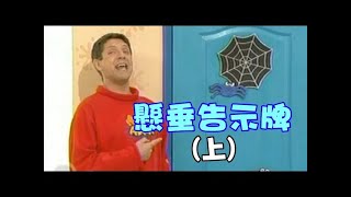 DIY動手玩創意～懸垂告示牌上 衛生紙+白膠做勞作 懷舊節目