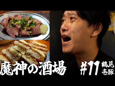 【大衆居酒屋ひとり飲み】 鶴見「壱豚 」【魔神の酒場 #11】