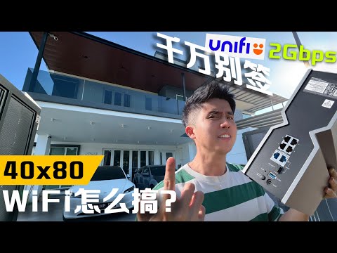 双层半独立 WiFi 怎么安排? 【装修日记10】UniFi 2Gbps 很坑！