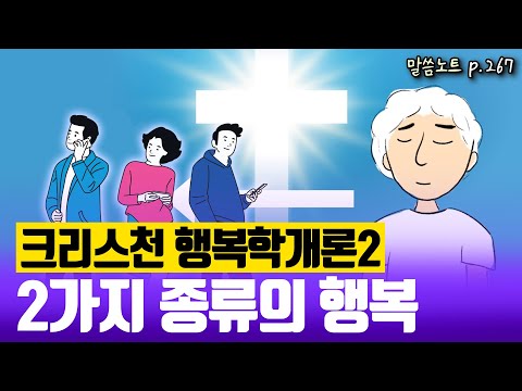 조건에 따라 흔들리지 않는, 본질적인 행복은 어디서 오는가 | 김형익목사 | 요한일서 4장