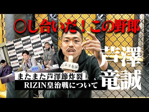 【○し合いだ！この野郎】またまた芦澤節全開！RIZIN皇治戦ついて話します