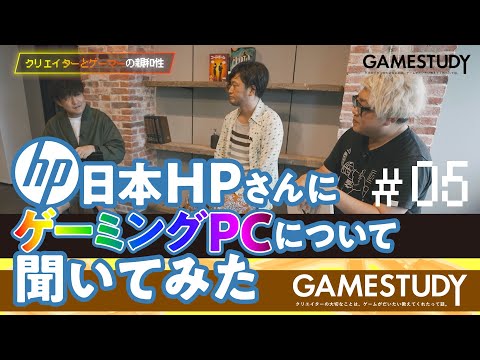 【クリエイターとゲーマーの親和性】日本HPさんにゲーミングPCについて聞いてみた.5（公開収録アーカイブ）