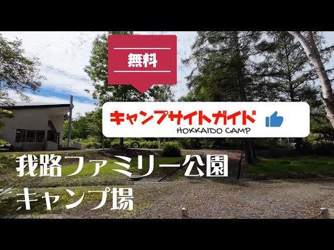 我路ファミリー公園キャンプ場／北海道無料キャンプ場ガイド