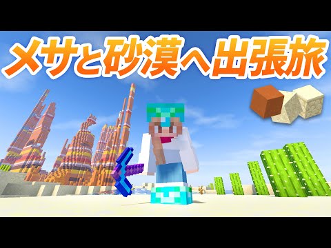 砂漠とメサへ素材回収の旅！村の新たな建築の準備🏡【マイクラ / マインクラフト / minecraft】73