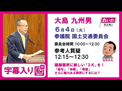 大島九州男【建築業界に新しい「3K」を！「給与」「休暇」「希望」さらに魅力ある業界にするには？】 2024.6.4 国土交通委員会 字幕入りフル