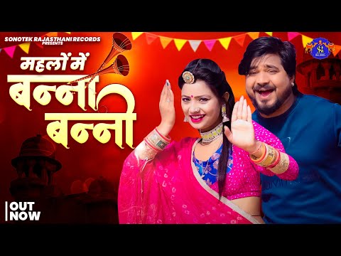 महलो में बनना बननी | Mehlo Me Banna Banni | Asha Meena | Ramavtar Marwadi | Rajasthani Song 2024