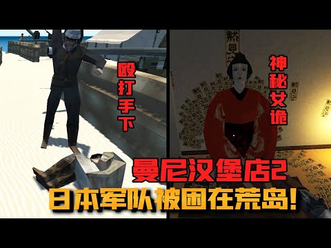 曼尼汉堡店2：小日子军人被困在荒岛！没有食物后他们会吃什么？