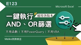 Excel教學 E123 | 篩選多重組合，AND、OR篩選一鍵完成，不用函數、不用PowerQuery也不用VBA，就是這麼輕鬆簡單 | 適用各版本。