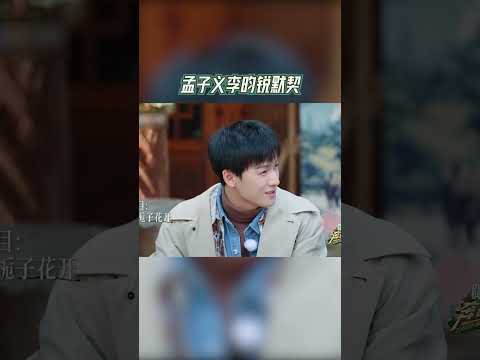 #奔跑吧 孟子义李昀锐默契  【拯救不开心】