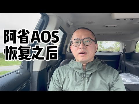 AOS恢复后的加拿大阿省移民分析