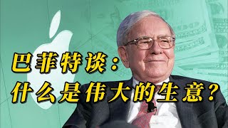 巴菲特谈：什么是伟大的生意 ？｜价值投资｜伟大的生意｜股票｜美股市场｜巴菲特｜投资大师｜卓越回报