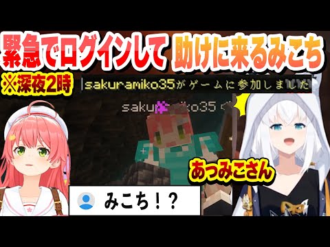 深夜2時に緊急でログインして助けに来るみこち【白上フブキ/さくらみこ/ホロライブ/切り抜き】