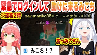 深夜2時に緊急でログインして助けに来るみこち【白上フブキ/さくらみこ/ホロライブ/切り抜き】