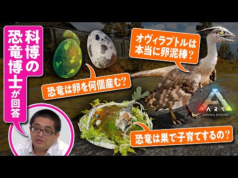 【卵は何個産む？】恐竜の卵孵化にチャレンジ／科博の恐竜博士と『ARK』をプレイ #04【ゲームさんぽ】