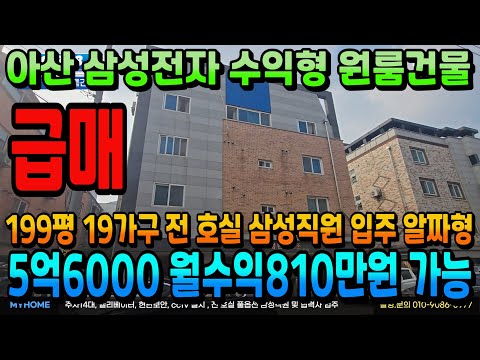 NO.328아산건물매매 2억5000인하 원룸건물급매 19가구 월세 시 810만원 삼성전자 도보5분 5억대 인수 아산상가주택 천안상가주택매매 전문 부동산