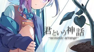 君という神話-acoustic arrange- Covered by 小東ひとな【神様になった日 OP】