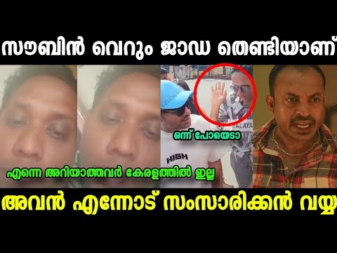 സൗബിന് മാത്രം എന്താ ഇത്ര ജാഡ 😤|Aarattannan About Soubin Shahir Troll Video| Mallu Trollen