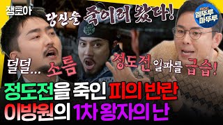 [선을넘는클래스] 형제와 스승을 배신한 이방원⚔ 조선을 피로 물들였던 '1차 왕자의 난' 사건의 전말은?ㅣ#설민석 MBC250114방송