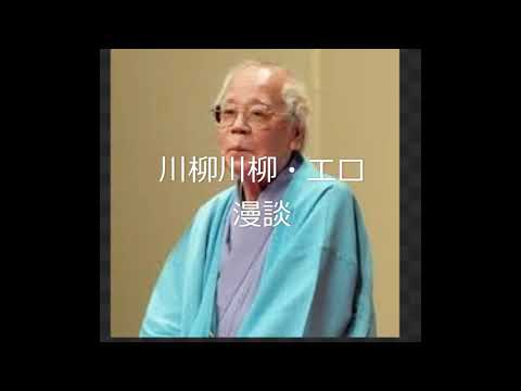 川柳川柳・エロ漫談