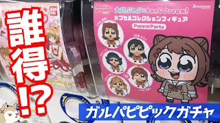 ガルパピピック初のフィギュア化！バンドリ×大川ぶくぶコラボガチャ ポピパver回してみた