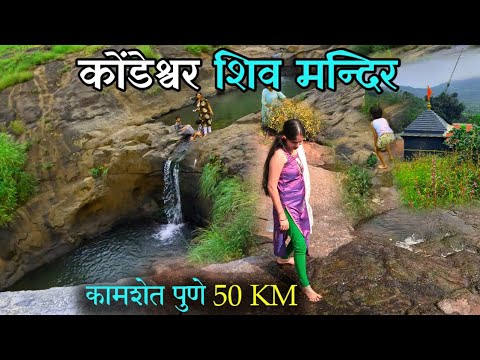 kondeShwar Mahadev Mandir | Water Fall View | 50 KM From Pune| Kamshet | Pahado ke beech Foggy view