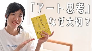 「自分だけの答えが見つかる13歳からのアート思考」を読んで、感じたことを話してみた！