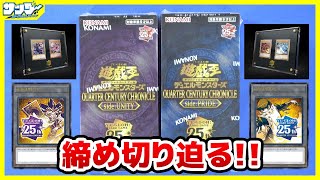 【#遊戯王】シリアル締め切り迫る！！「QUARTER CENTURY CHRONICLE side：UNITY side：PRIDE」【#開封】