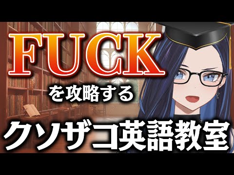 クソザコ英語教室  【FUCK AROUND / FUCK UP /FUCK OFF 】 #ksonONAIR