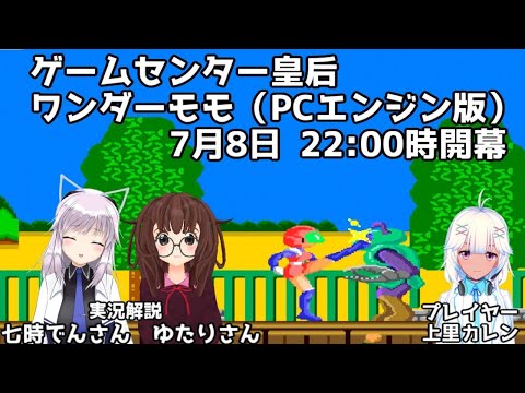 【ワンダーモモ（PCエンジン版）】激ムずワンダーモモショウに挑戦【バーチャルゲ―セン皇后】