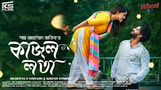 Kajol Lota | Full Natok। Musfiq R. Farhan | Sadia Ayman | Shah M Rakib | Bangla New Natok 2024