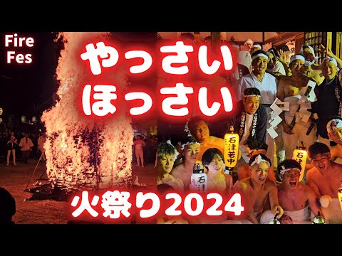 やっさいほっさい 2024 裸火祭り 【石津太神社】大阪府堺市