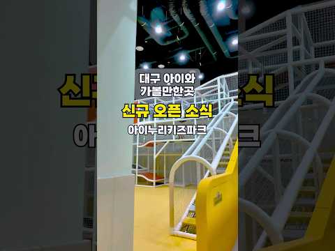 대구에 새롭게 오픈하는 키즈파크 미리보기 | 삼국유사테마파크 아이누리키즈파크  #대구아이와가볼만한곳 #대구가볼만한곳 #군위삼국유사테마파크 #삼국유사테마파크 #아이누리키즈파크