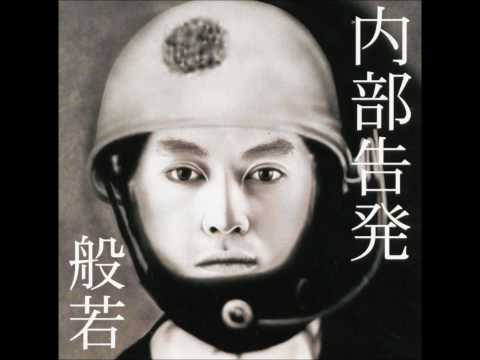 般若/履歴書