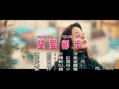 於洋 | 望愛卻步 | (DJ版) | (1080P)KTV