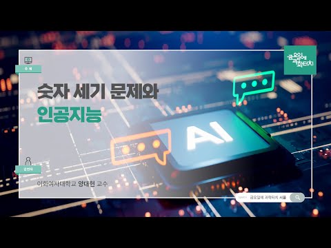 24.09.27 금요일에 과학터치(서울) - 숫자 세기 문제와 인공지능