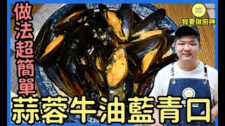 香港家常菜😍 藍青口食譜❗蒜蓉牛油藍青口 非常!非常!簡單😍【Daddycook我要做廚神】