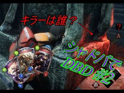 【DBD】シャドバでDBD #2 【shadowveres】