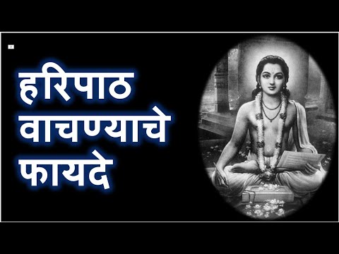 श्री संत ज्ञानदेव रचित संपूर्ण हरिपाठ वाचण्याचे फायदे |Sampurna Haripath #haripath #Kirtan #varkari