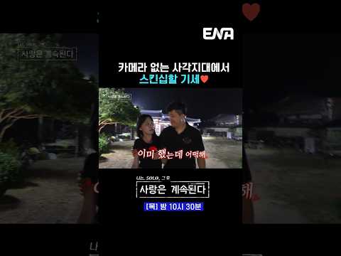 #나는솔로 #나솔사계 #ENA | 카메라 없는 곳에서 스킨십하는 커플❤️